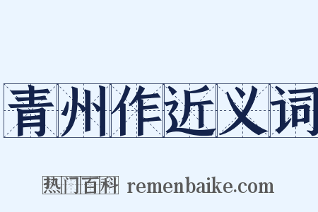 青州作近义词是什么意思的图片